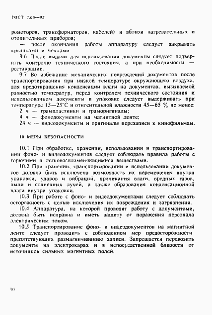 Страница 13 ГОСТ 7.68-95