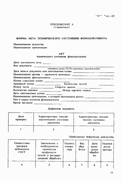 Страница 14 ГОСТ 7.68-95