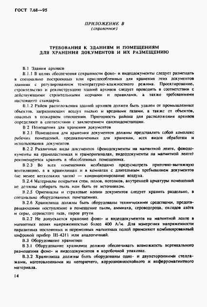 Страница 17 ГОСТ 7.68-95