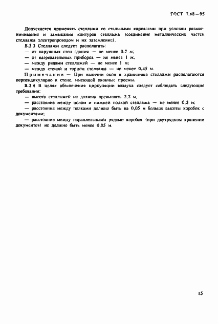 Страница 18 ГОСТ 7.68-95