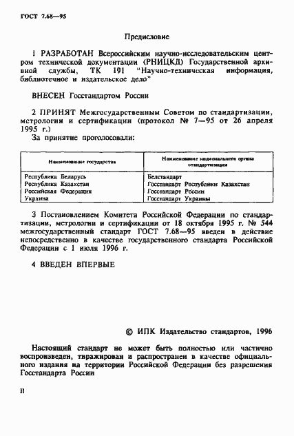 Страница 2 ГОСТ 7.68-95