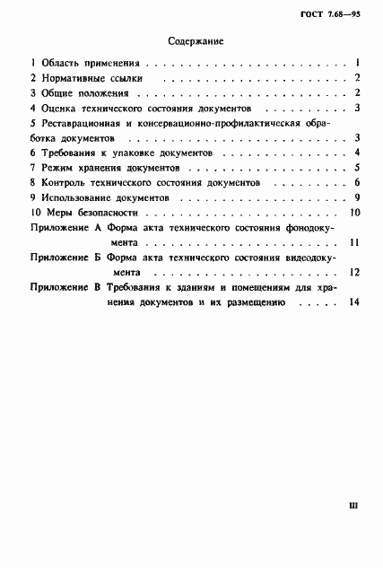 Страница 3 ГОСТ 7.68-95
