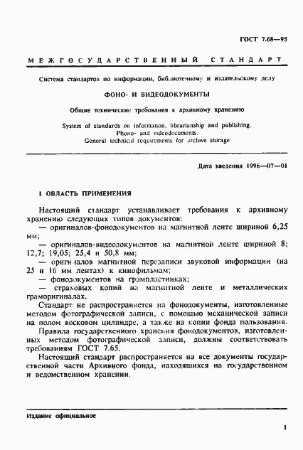 Страница 4 ГОСТ 7.68-95