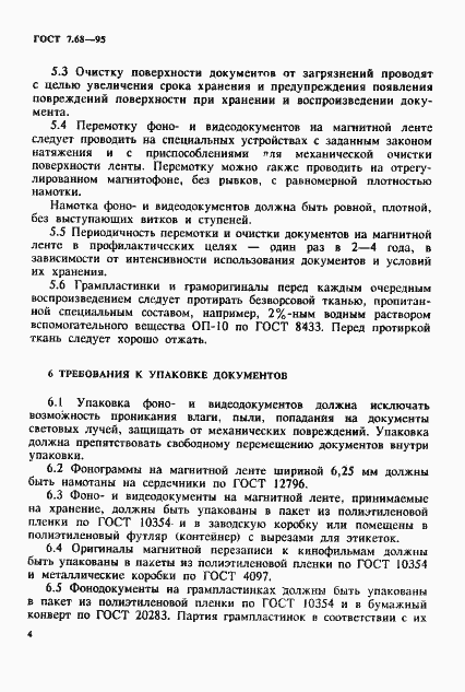 Страница 7 ГОСТ 7.68-95