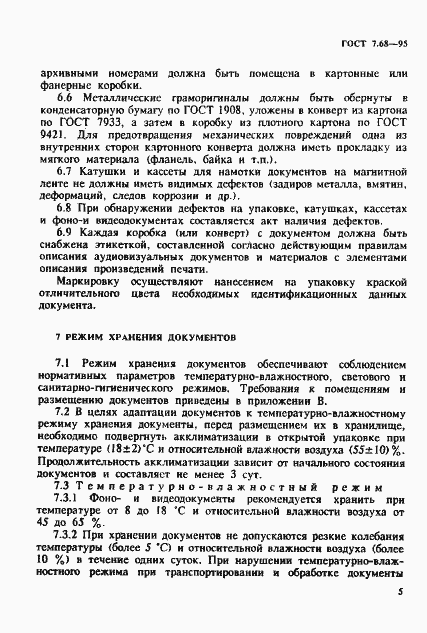 Страница 8 ГОСТ 7.68-95