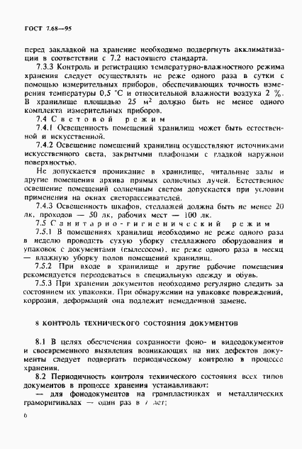 Страница 9 ГОСТ 7.68-95