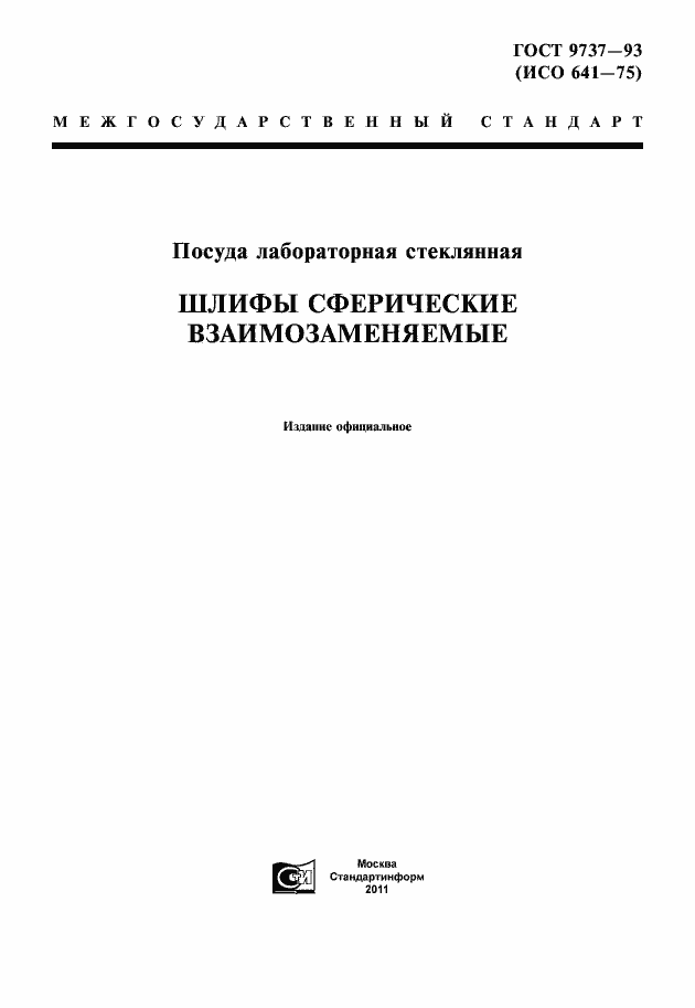 Страница 1 ГОСТ 9737-93