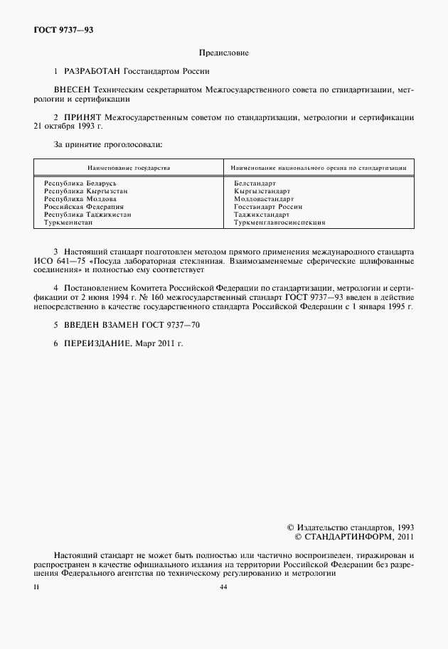 Страница 2 ГОСТ 9737-93