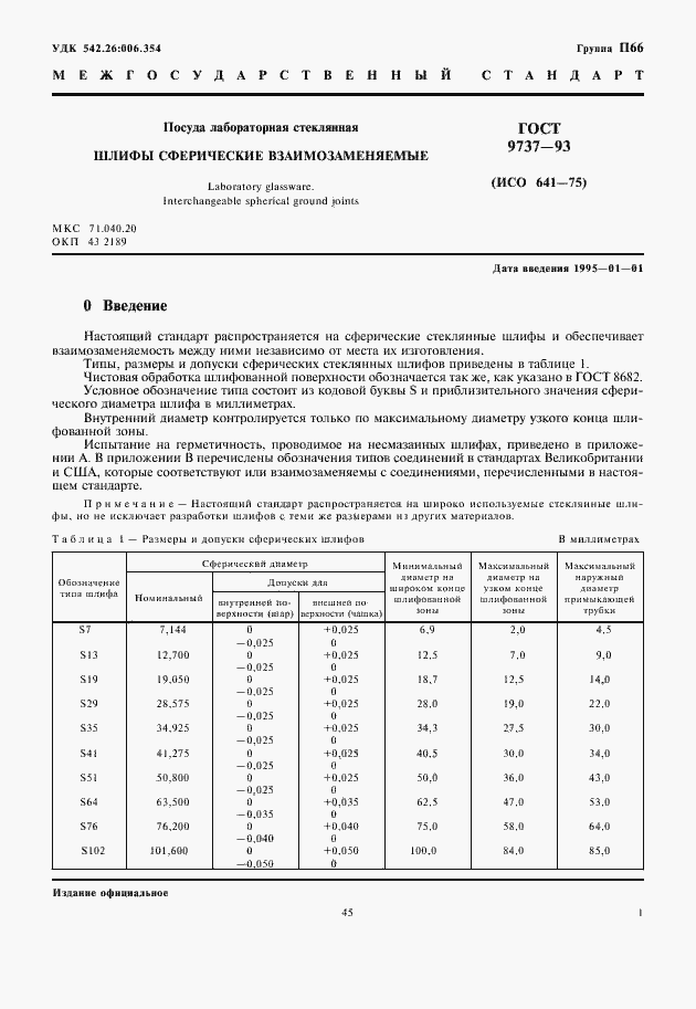 Страница 3 ГОСТ 9737-93