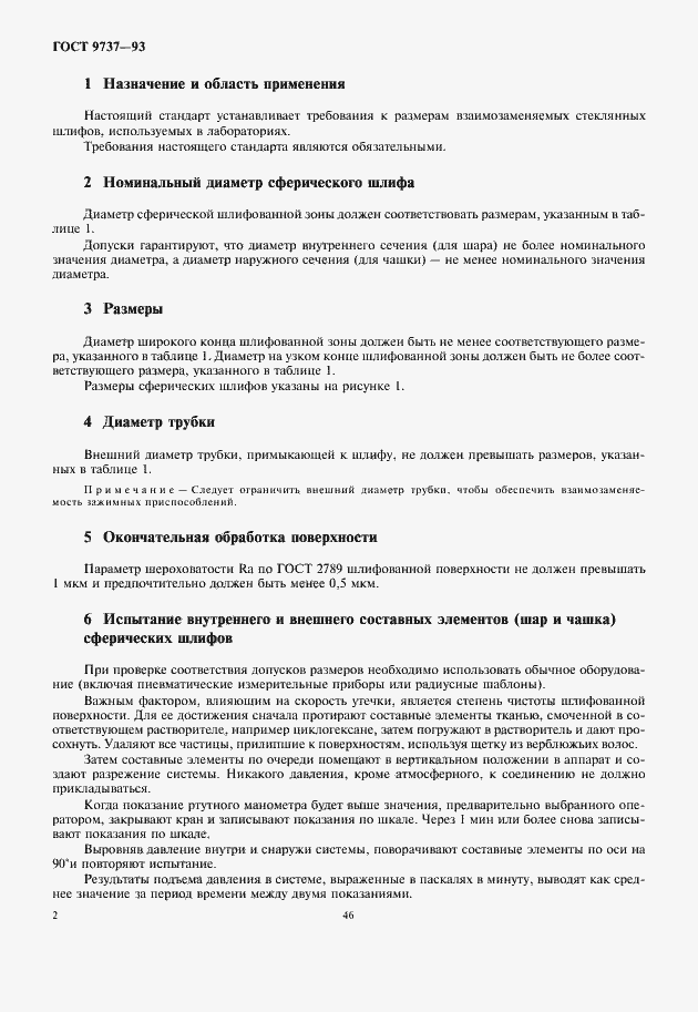 Страница 4 ГОСТ 9737-93