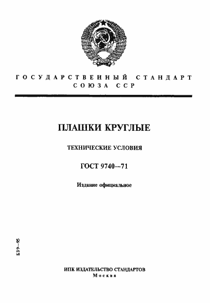 Страница 1 ГОСТ 9740-71