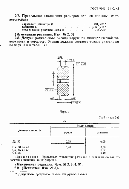 Страница 44 ГОСТ 9740-71