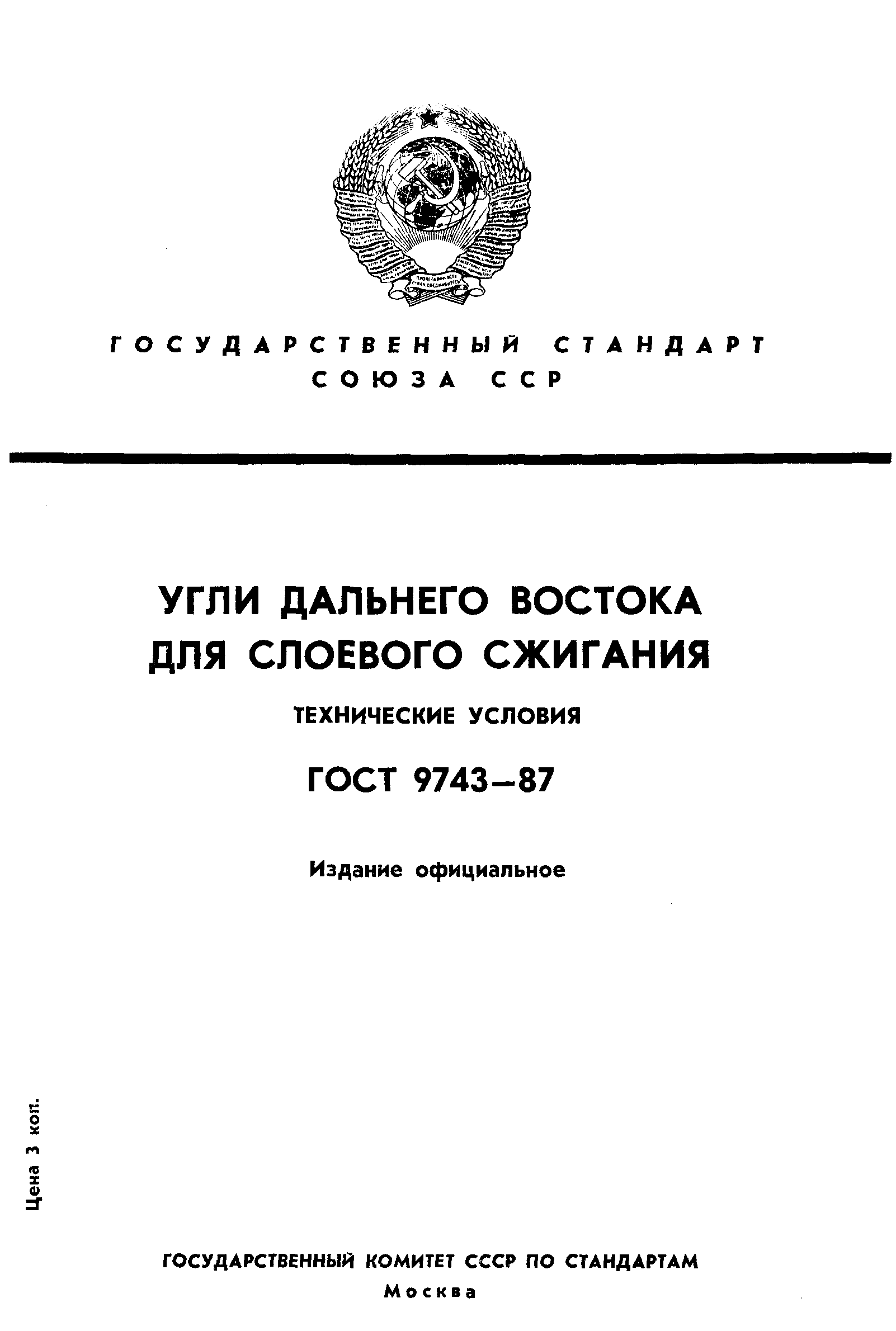 Страница 1 ГОСТ 9743-87