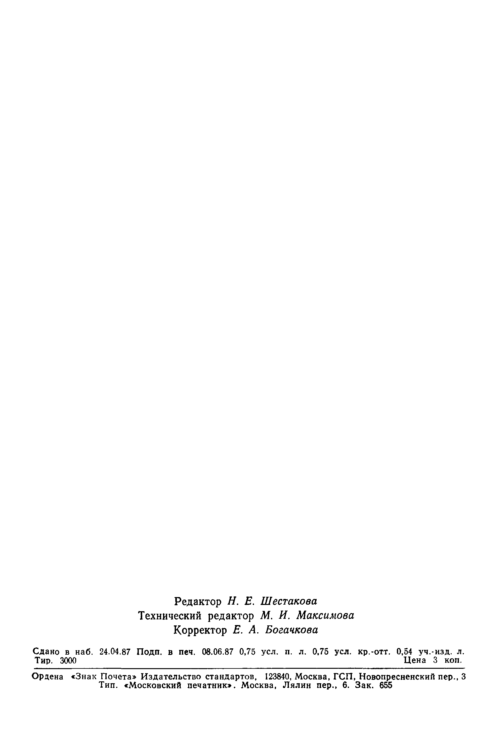 Страница 16 ГОСТ 9743-87