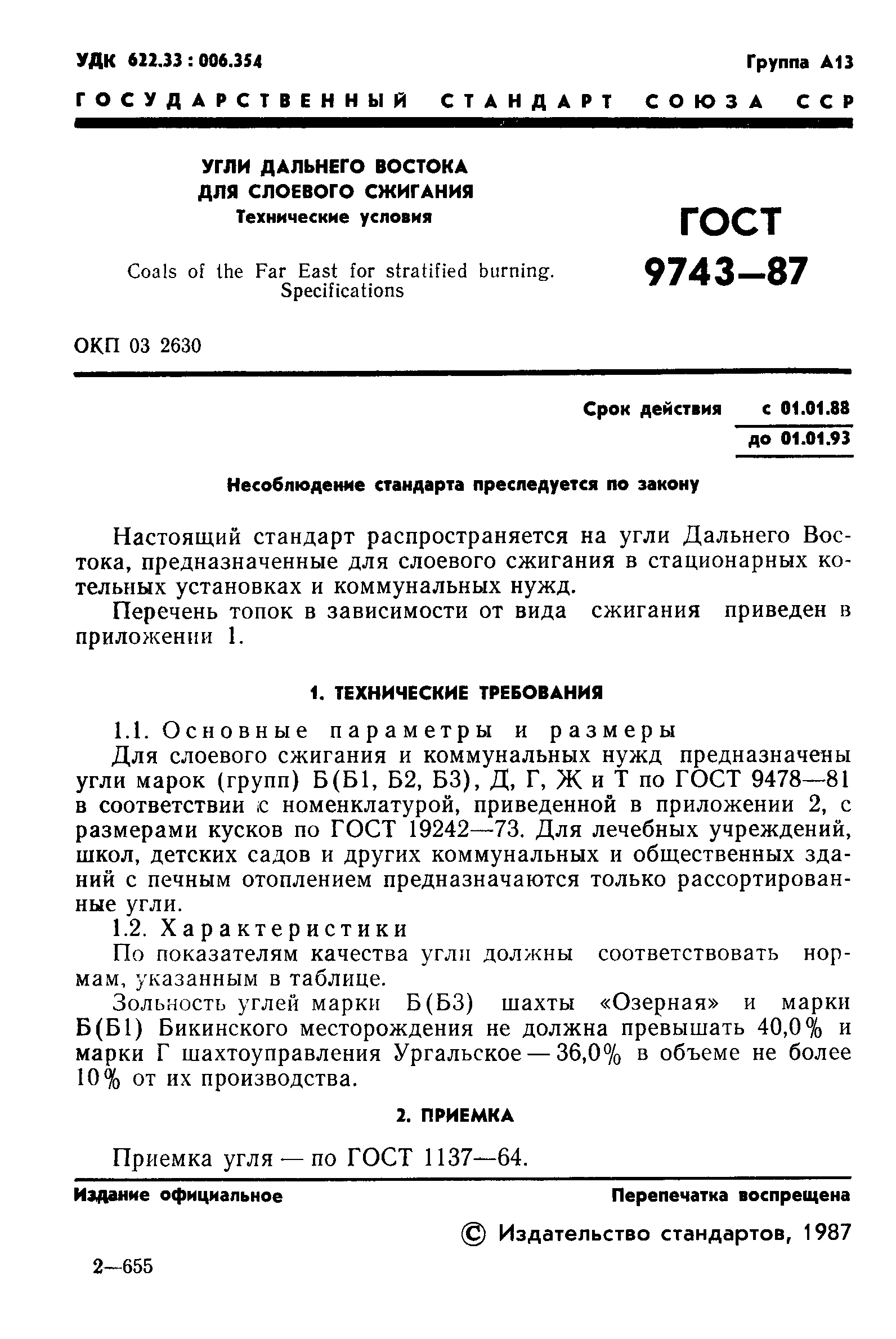 Страница 2 ГОСТ 9743-87