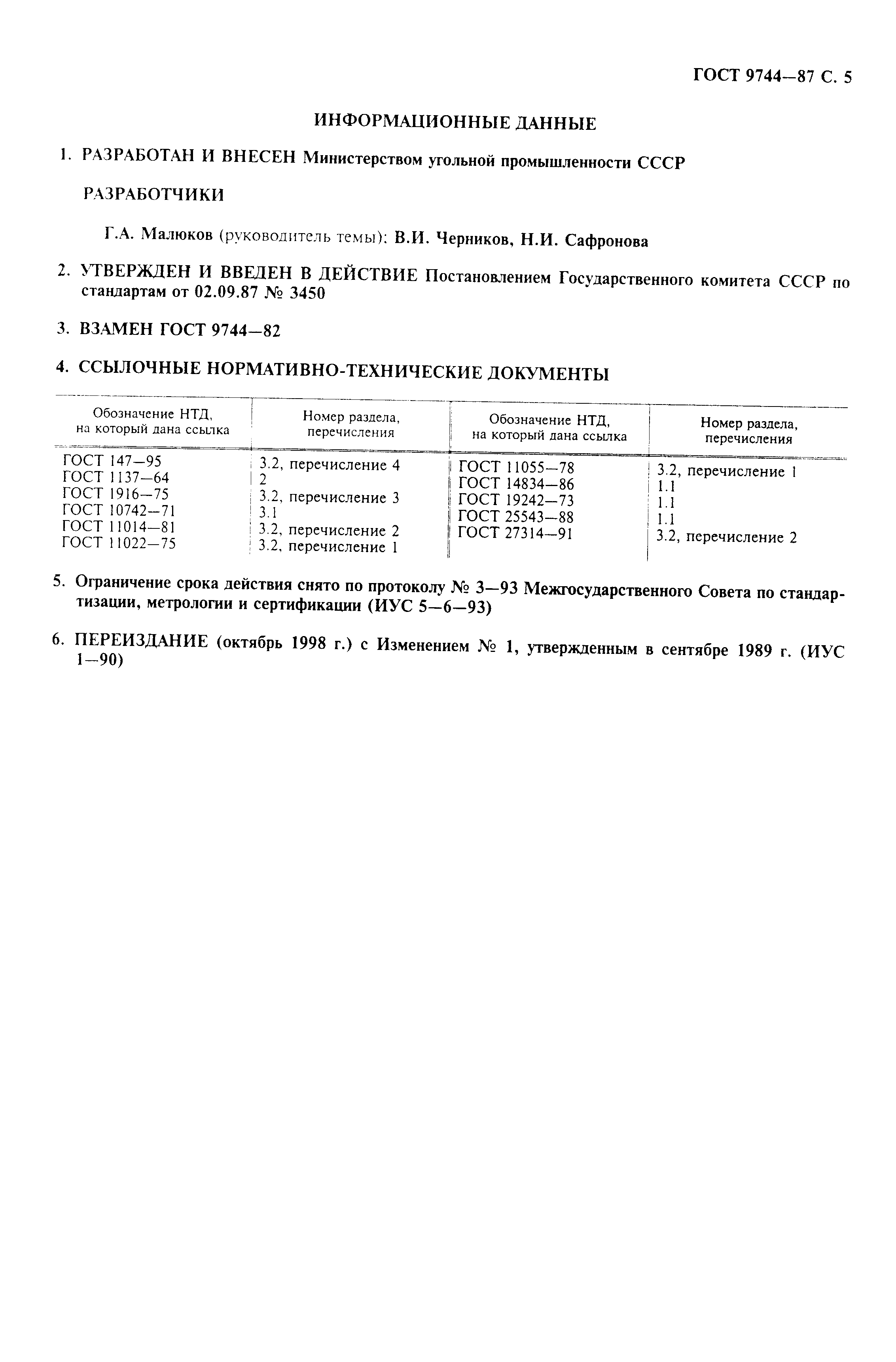 Страница 6 ГОСТ 9744-87