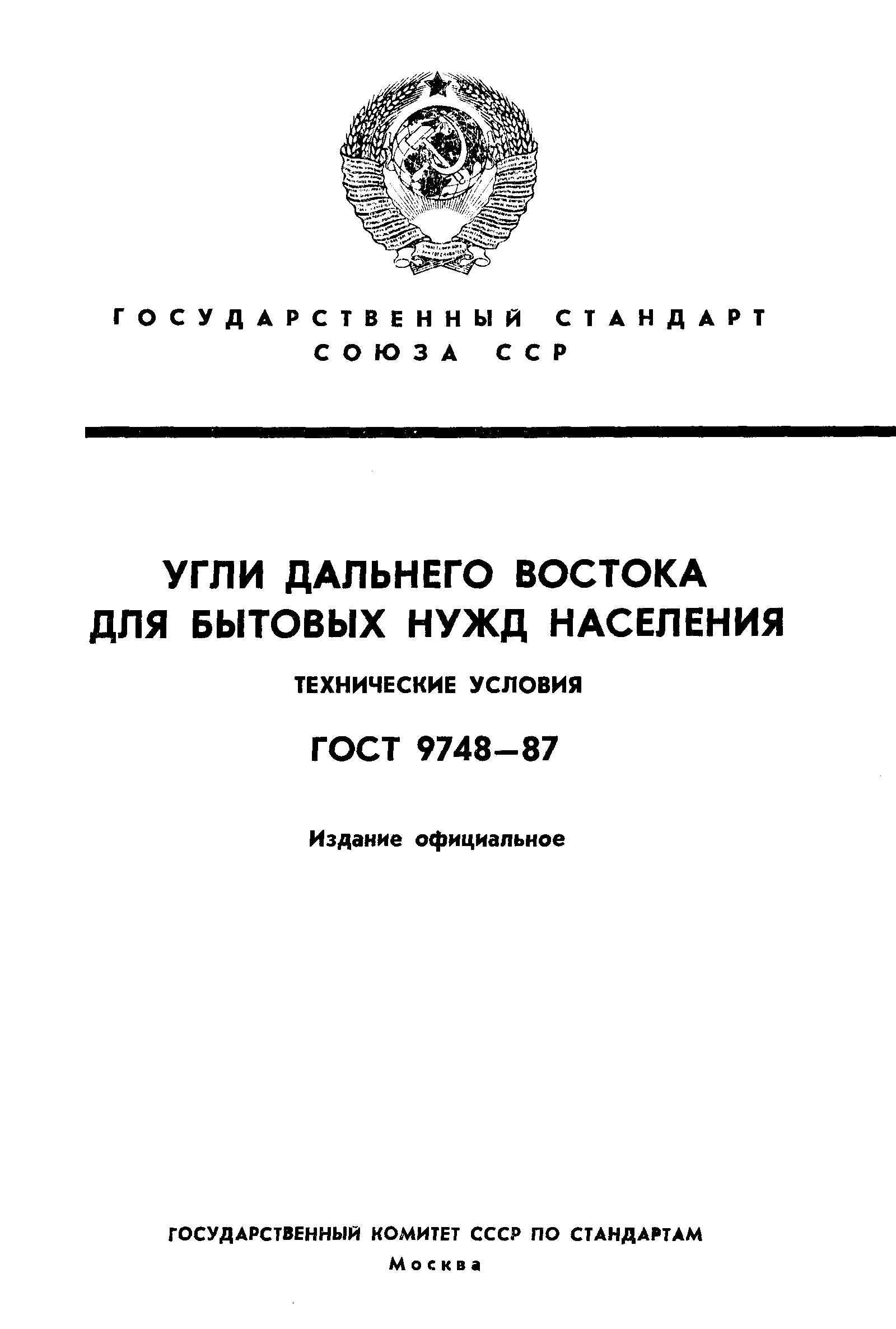 Страница 1 ГОСТ 9748-87