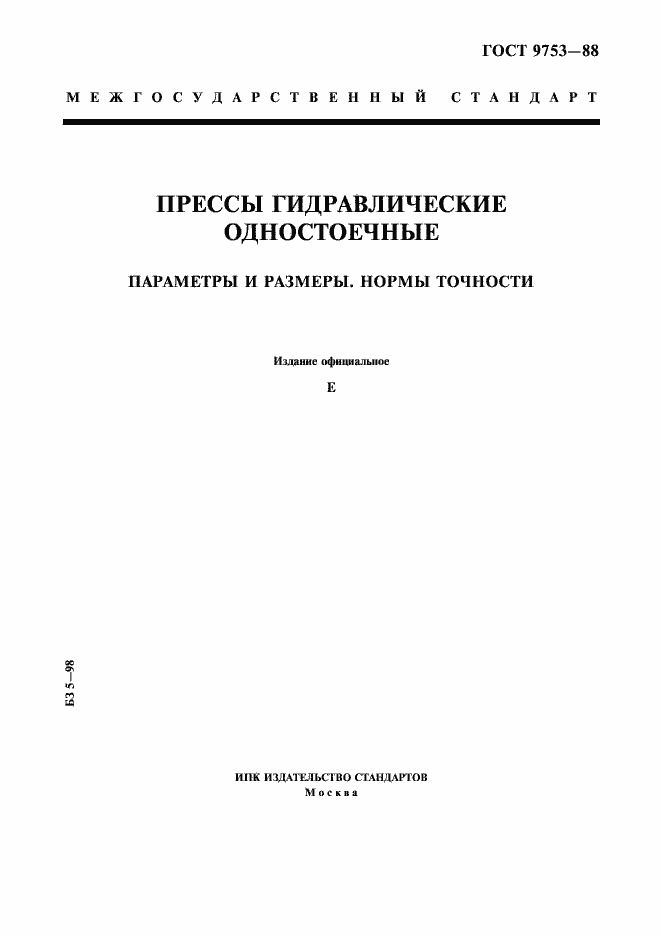 Страница 1 ГОСТ 9753-88