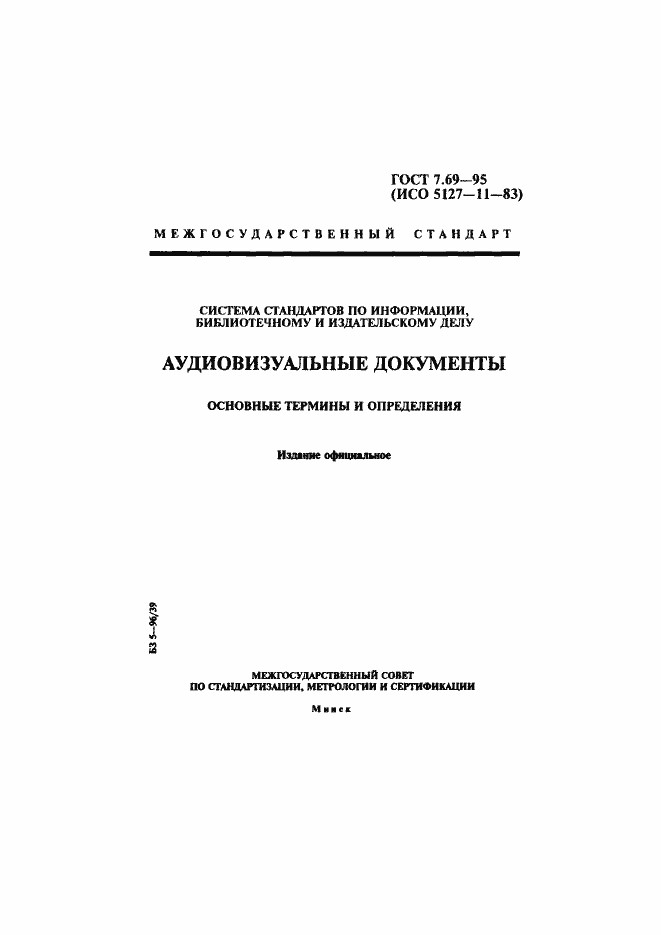 Страница 1 ГОСТ 7.69-95