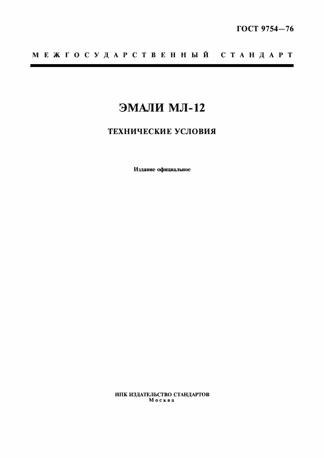 Страница 1 ГОСТ 9754-76