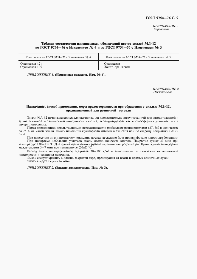 Страница 10 ГОСТ 9754-76