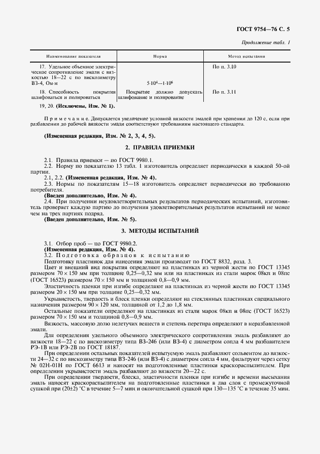 Страница 6 ГОСТ 9754-76