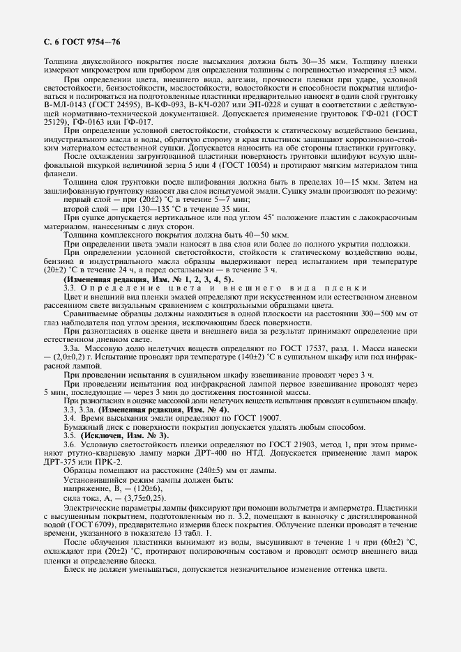 Страница 7 ГОСТ 9754-76