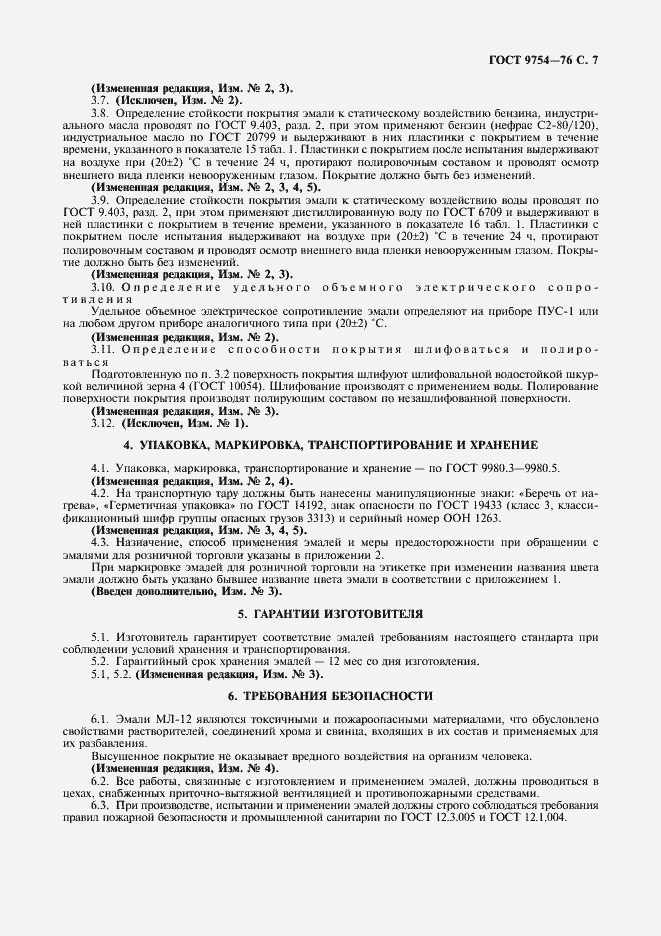 Страница 8 ГОСТ 9754-76