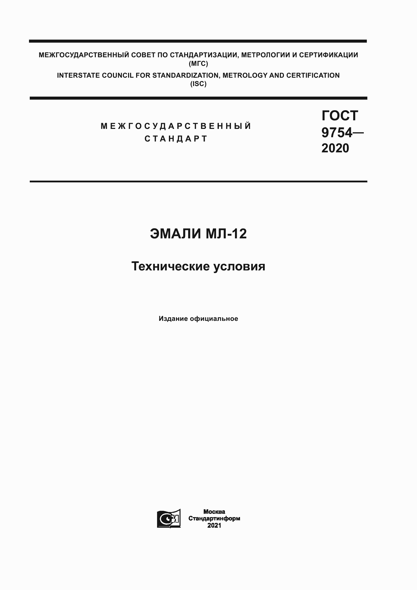 Страница 1 ГОСТ 9754-2020