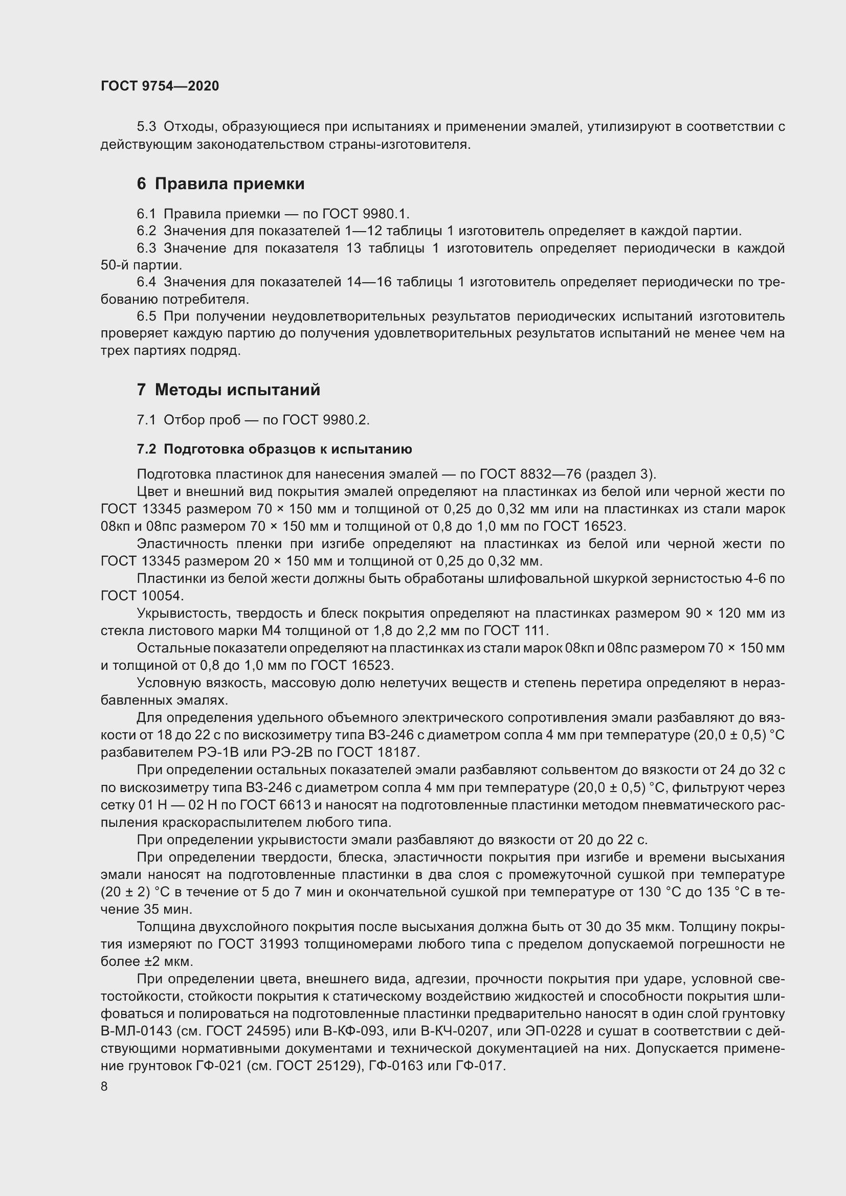 Страница 11 ГОСТ 9754-2020