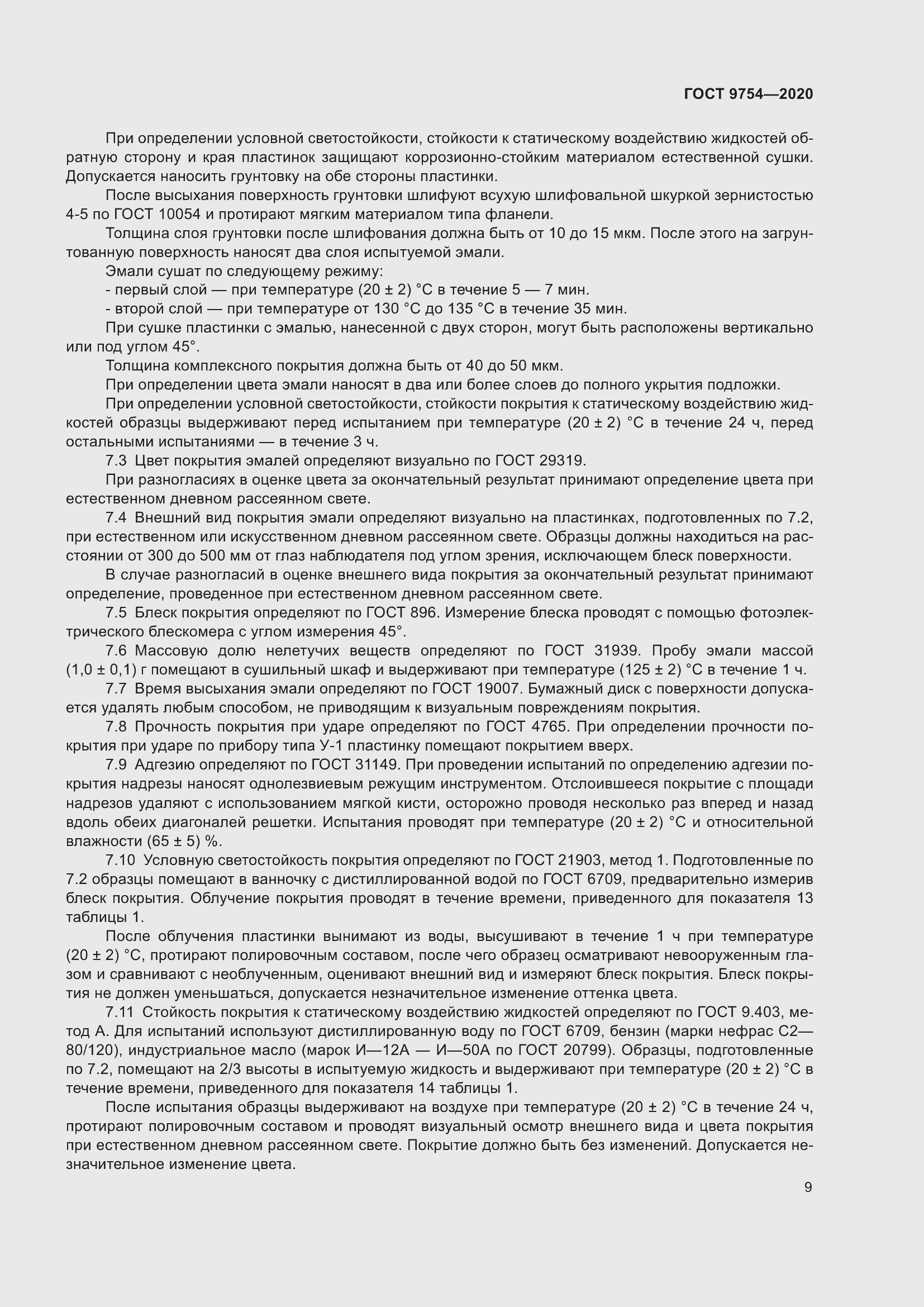 Страница 12 ГОСТ 9754-2020