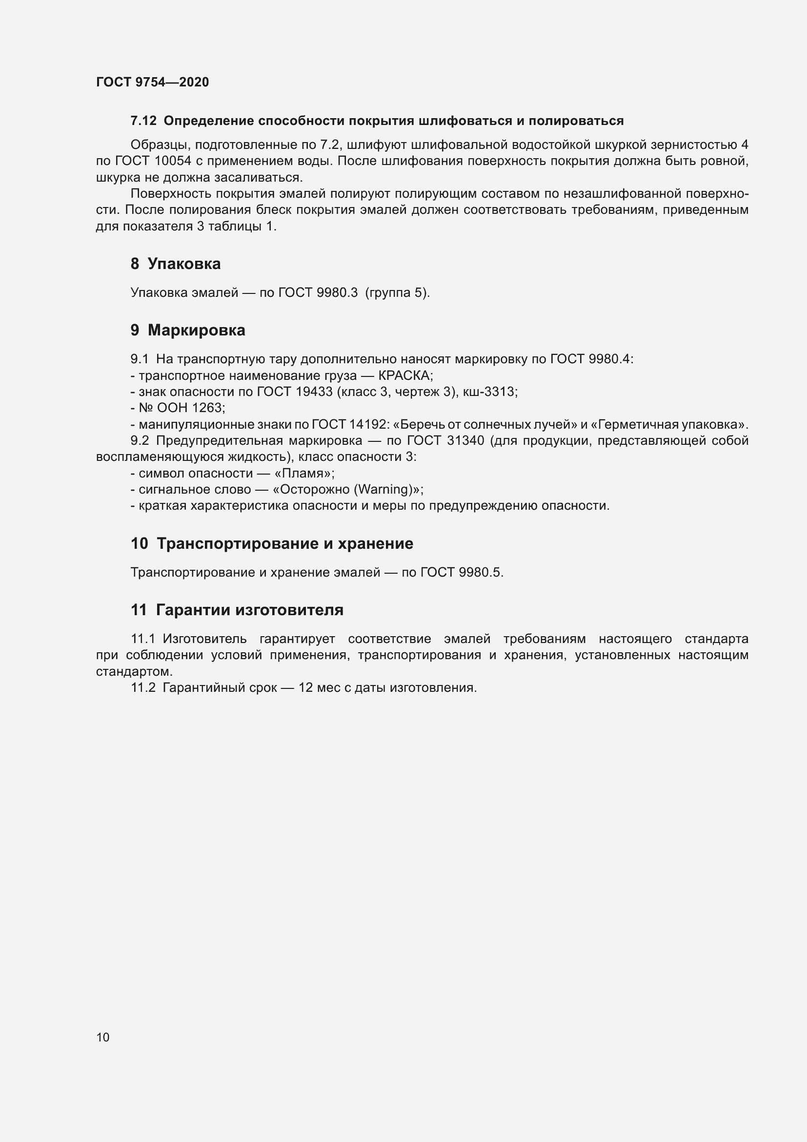 Страница 13 ГОСТ 9754-2020