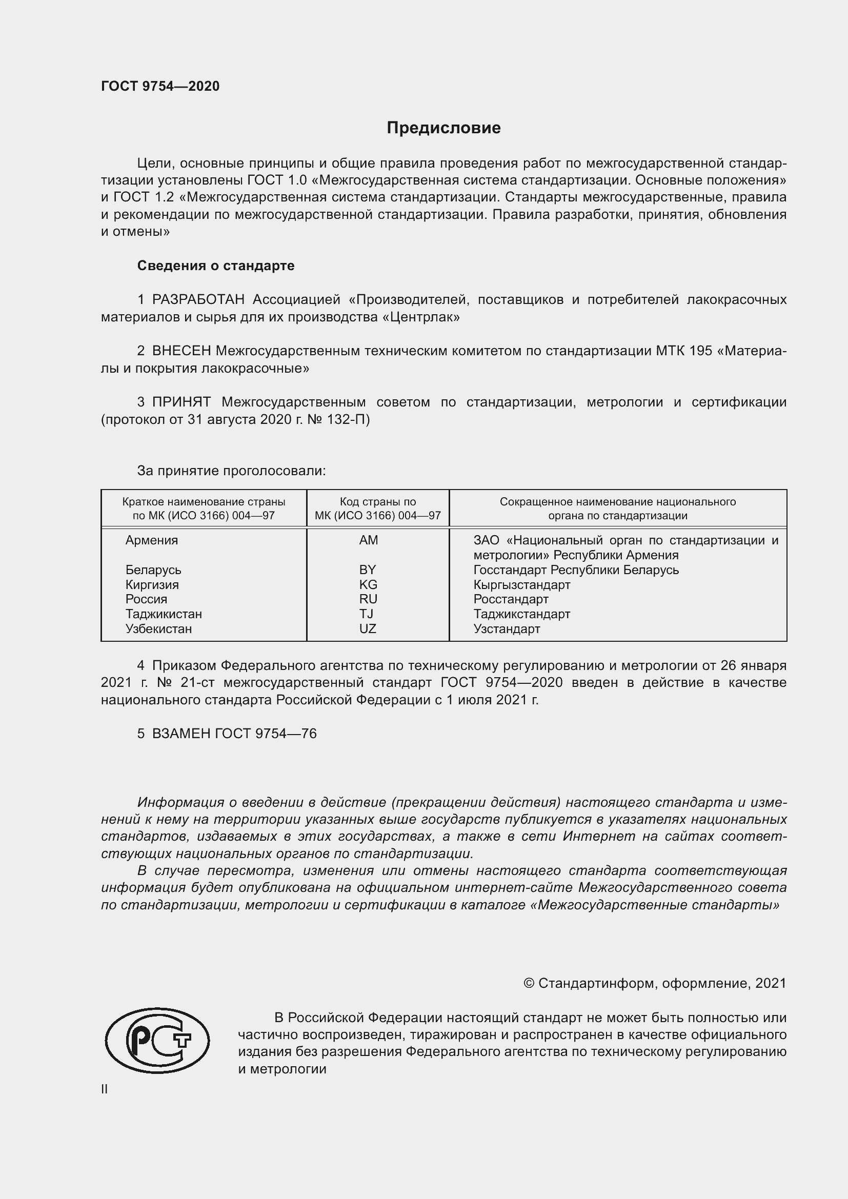 Страница 2 ГОСТ 9754-2020