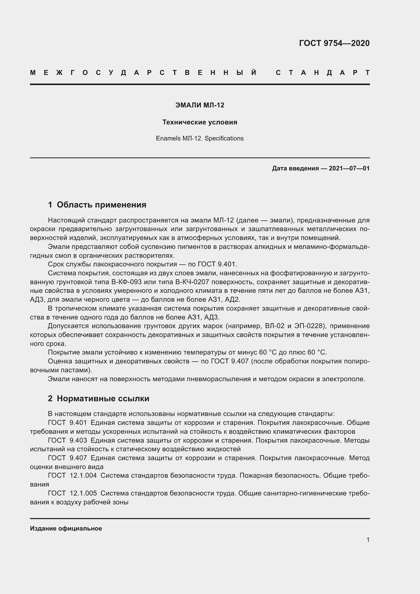 Страница 4 ГОСТ 9754-2020