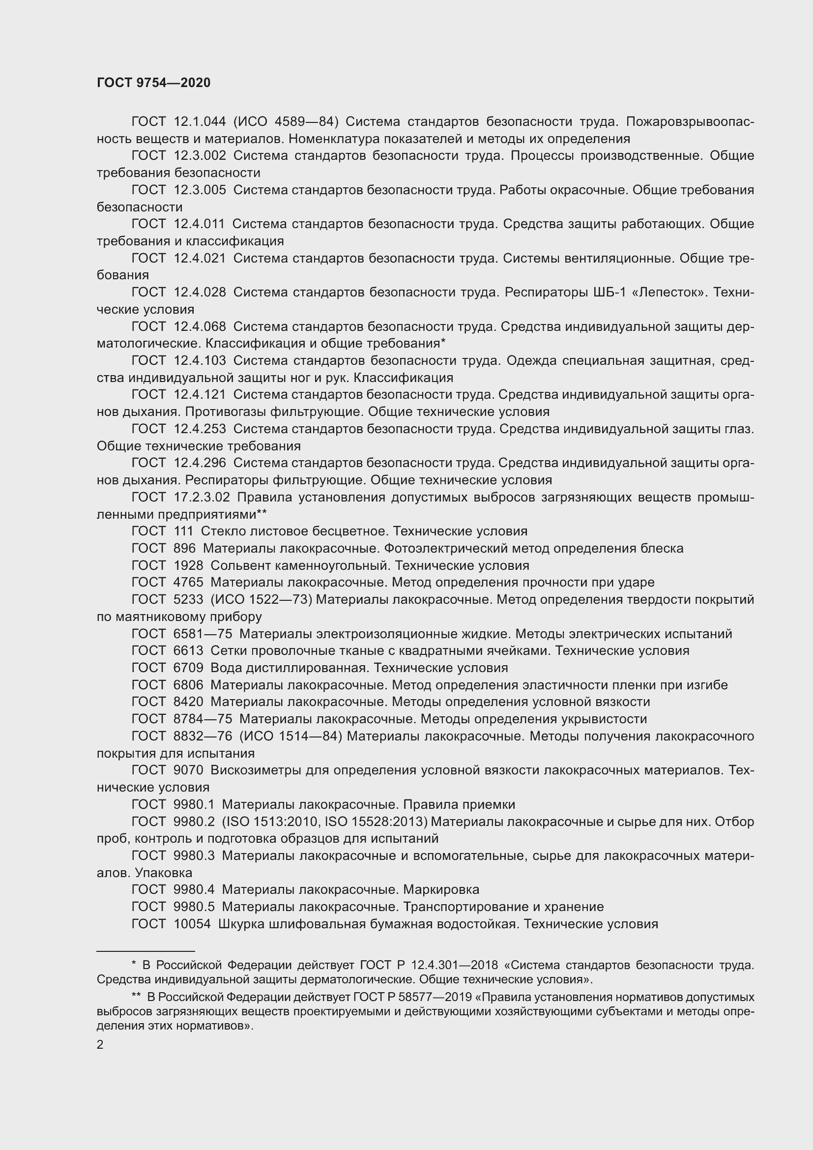 Страница 5 ГОСТ 9754-2020