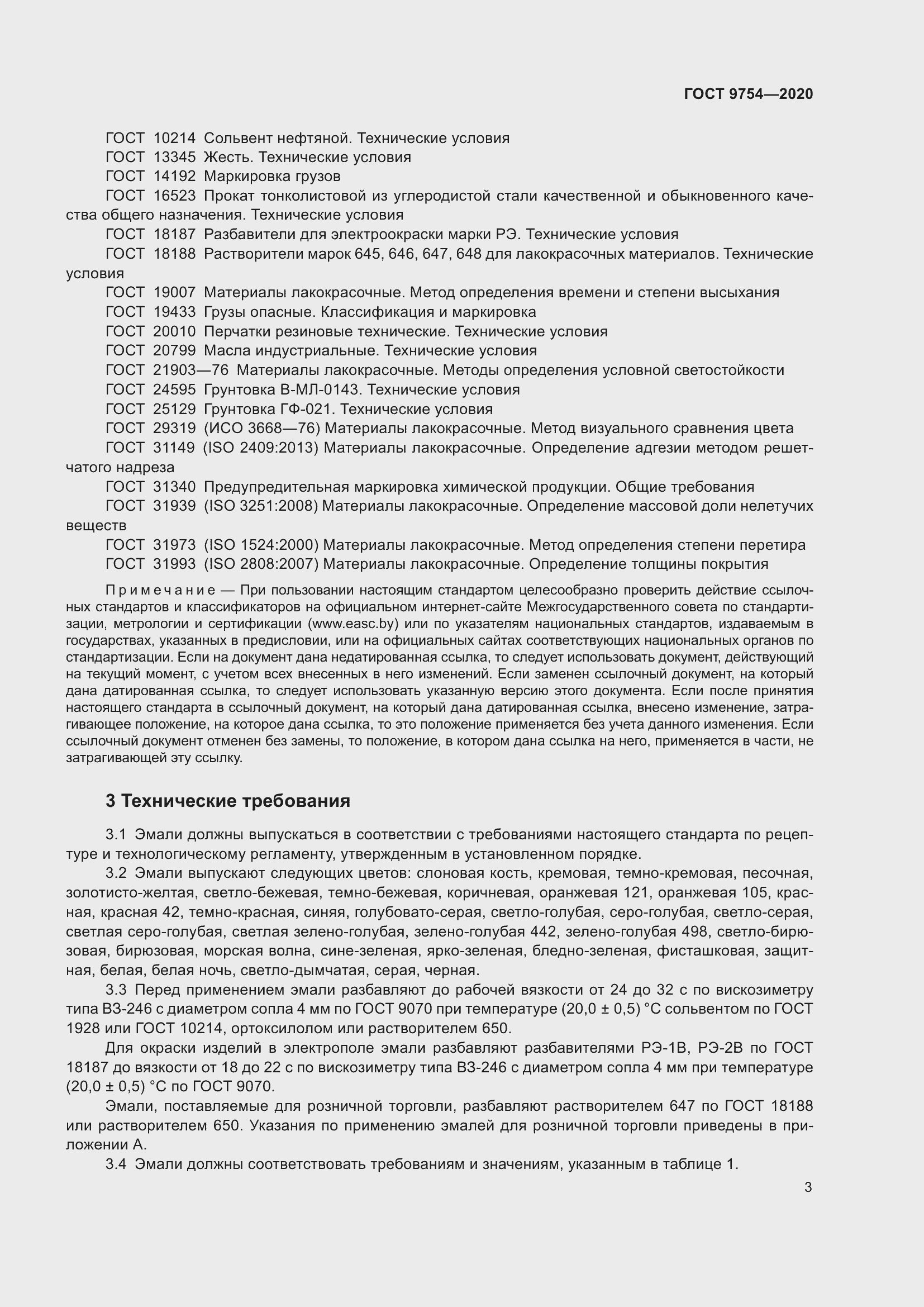 Страница 6 ГОСТ 9754-2020