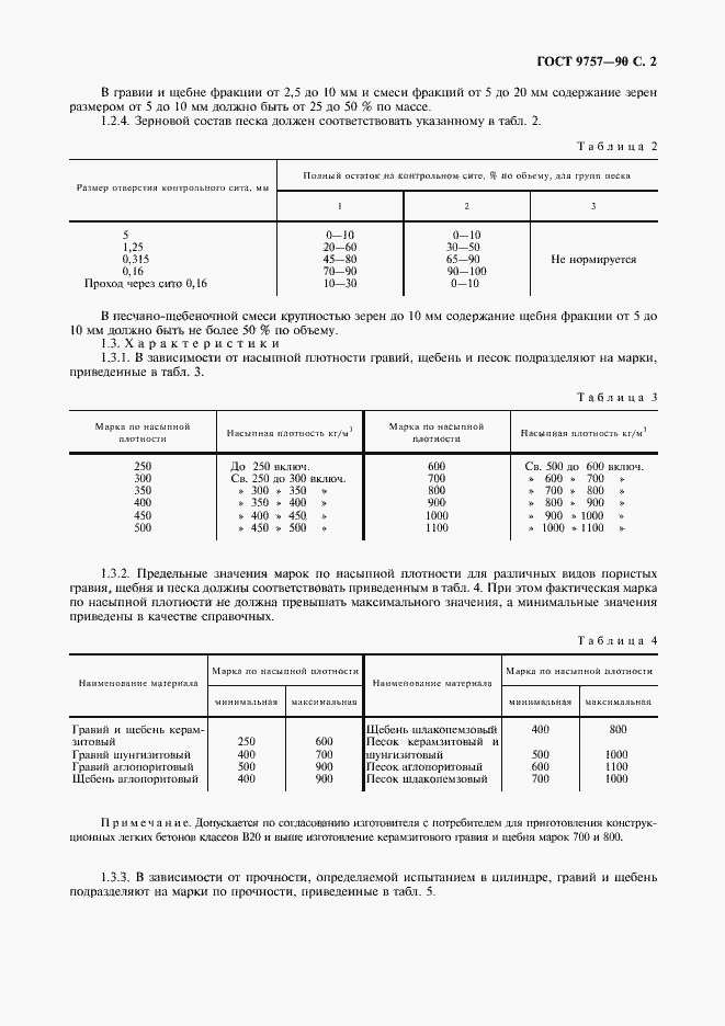Страница 3 ГОСТ 9757-90