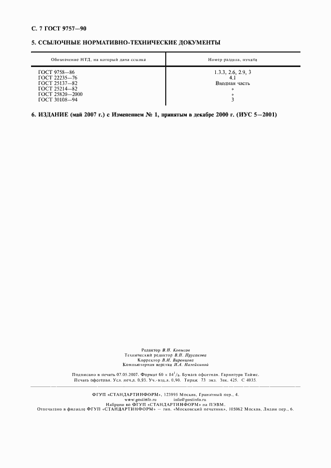 Страница 8 ГОСТ 9757-90