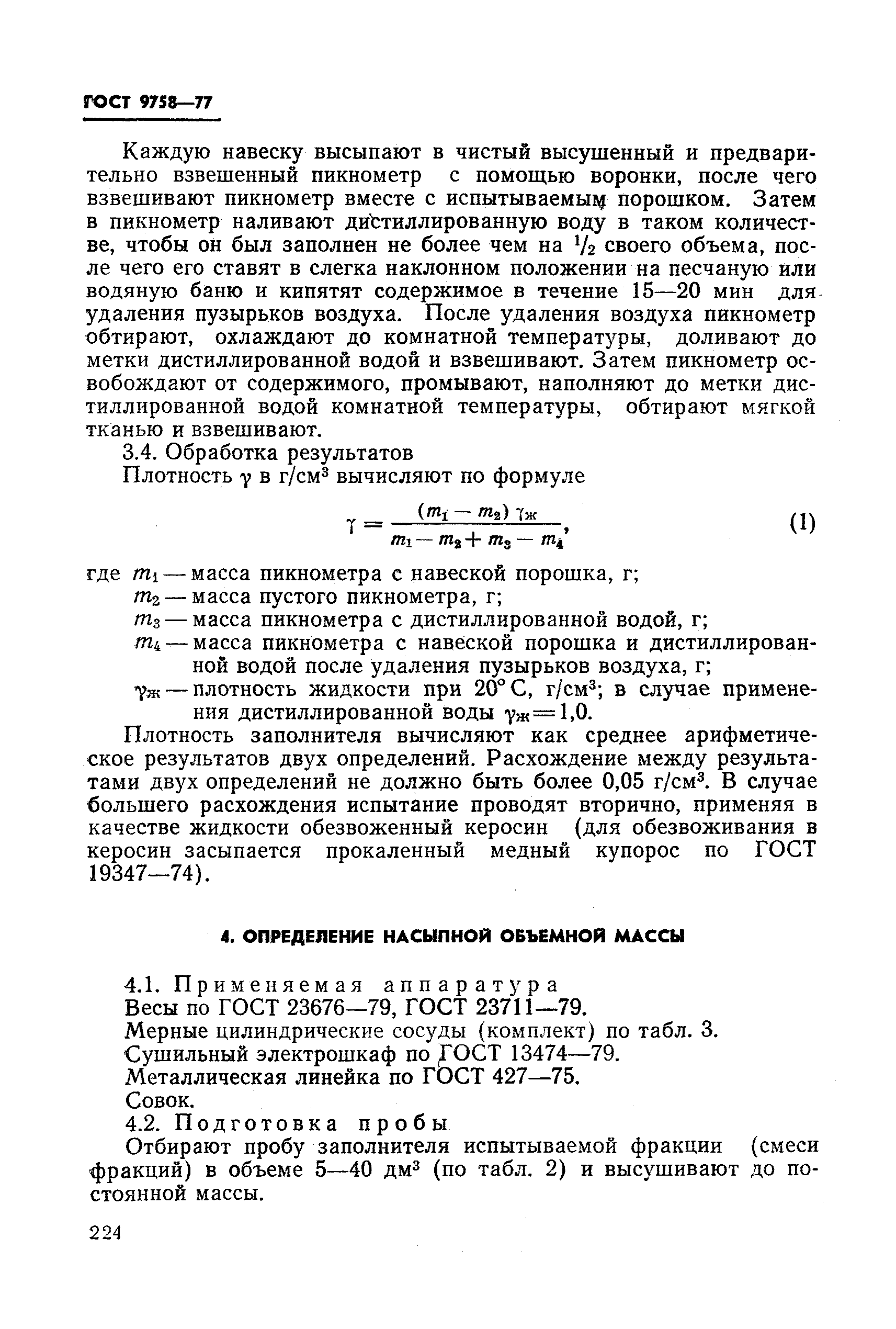 Страница 11 ГОСТ 9758-77