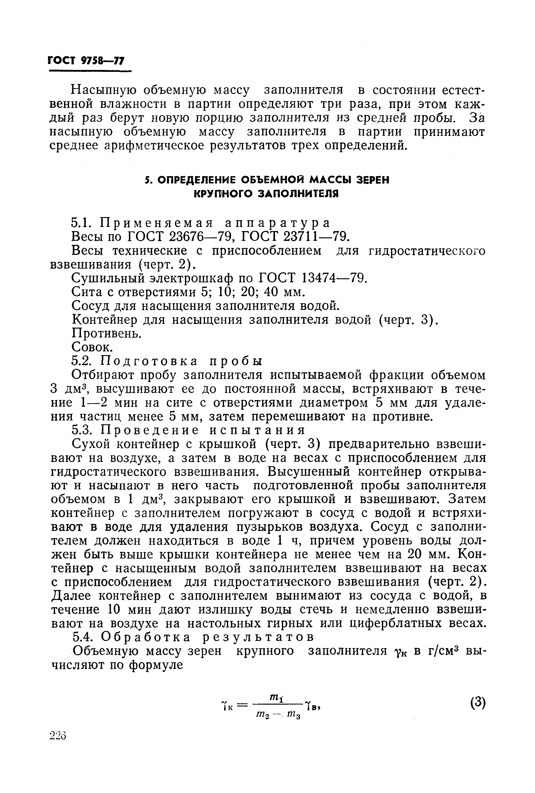 Страница 13 ГОСТ 9758-77