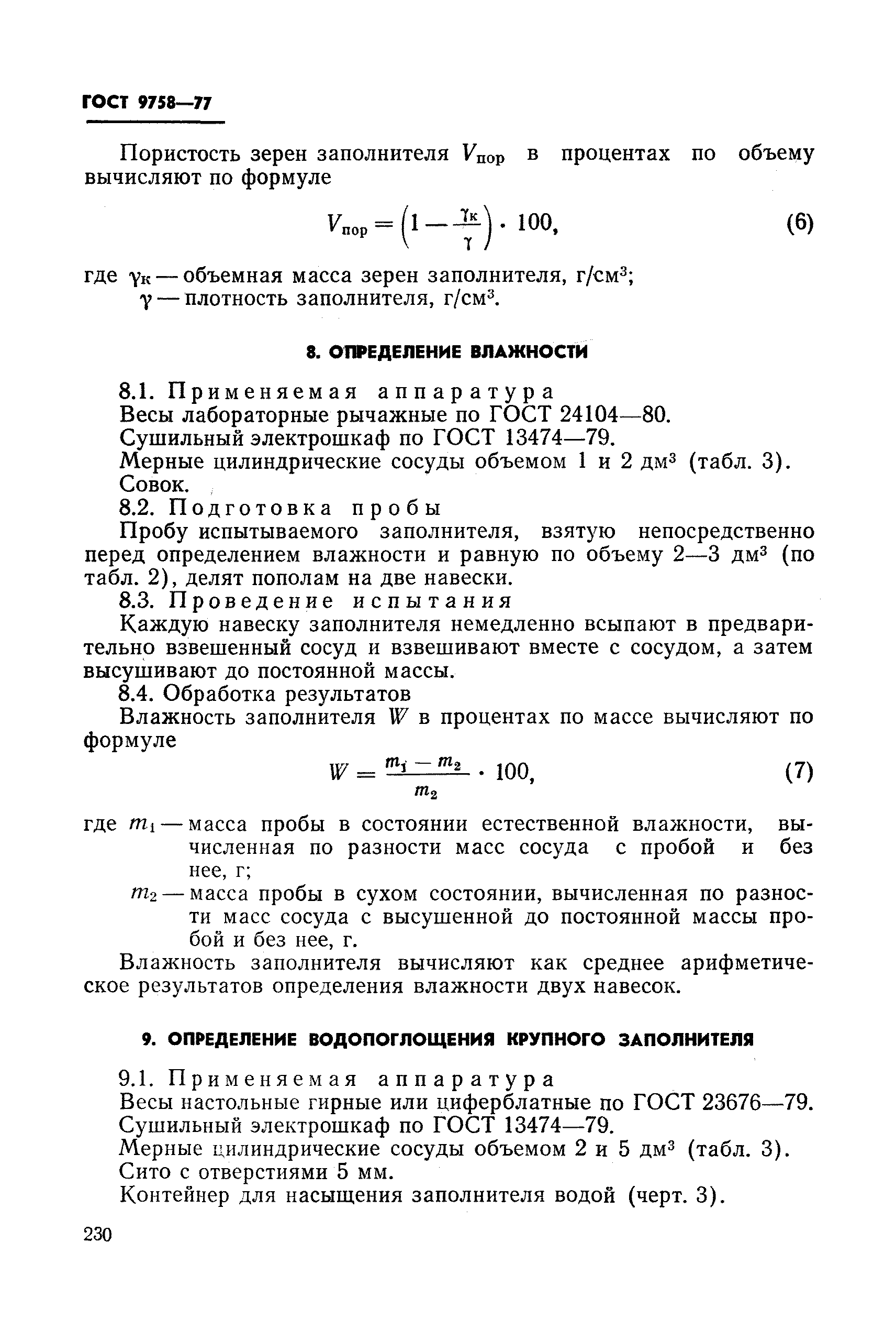 Страница 17 ГОСТ 9758-77