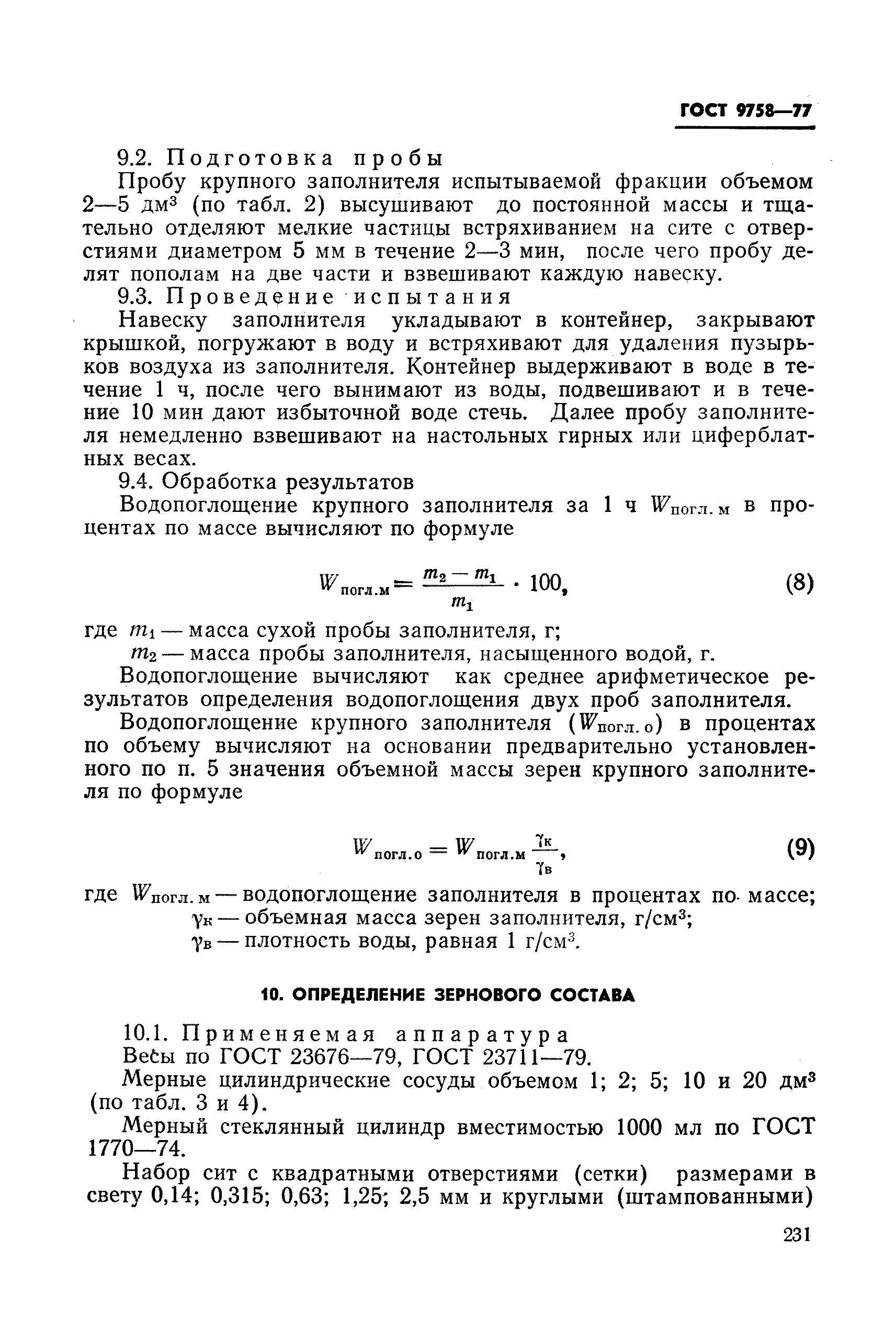 Страница 18 ГОСТ 9758-77