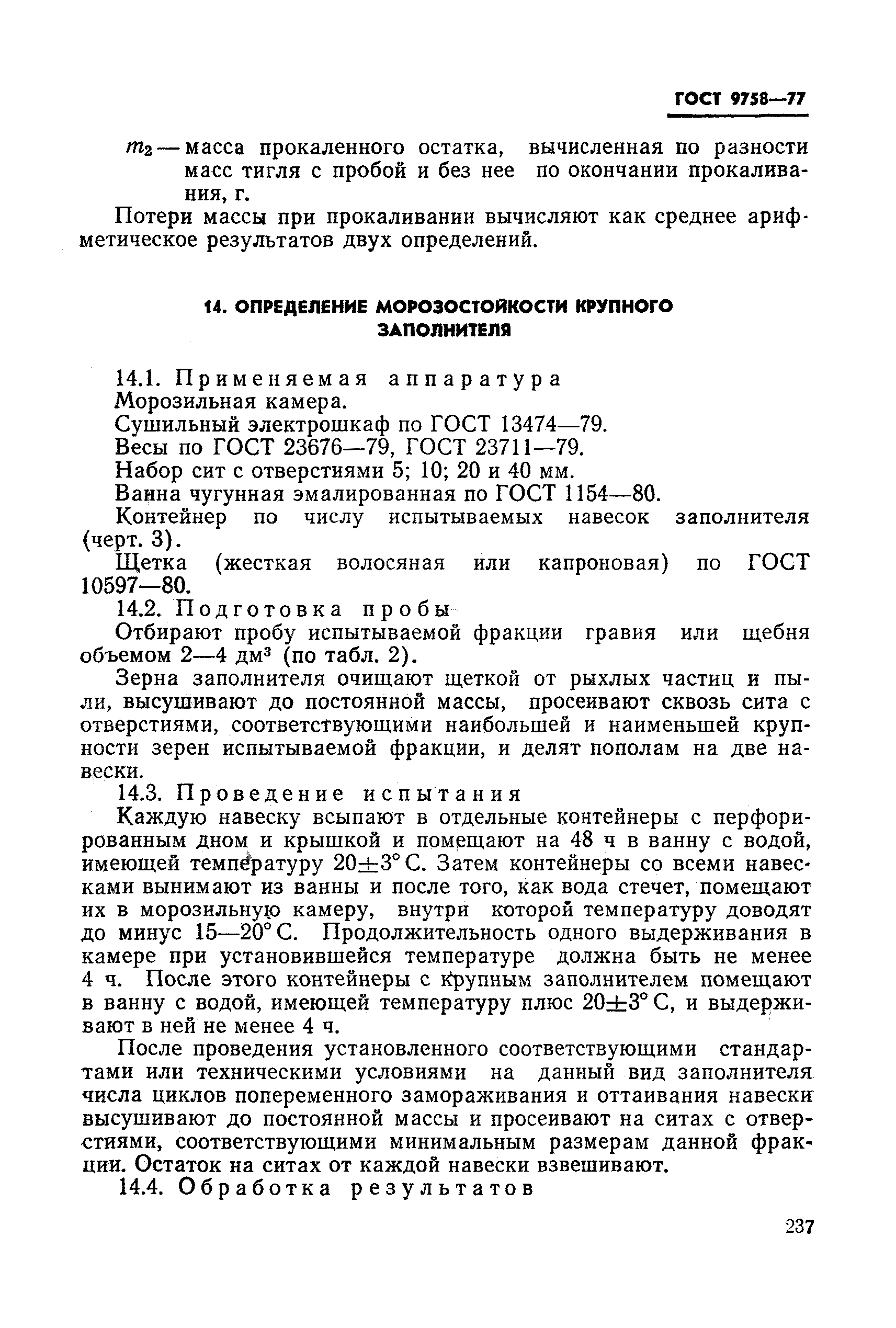 Страница 24 ГОСТ 9758-77