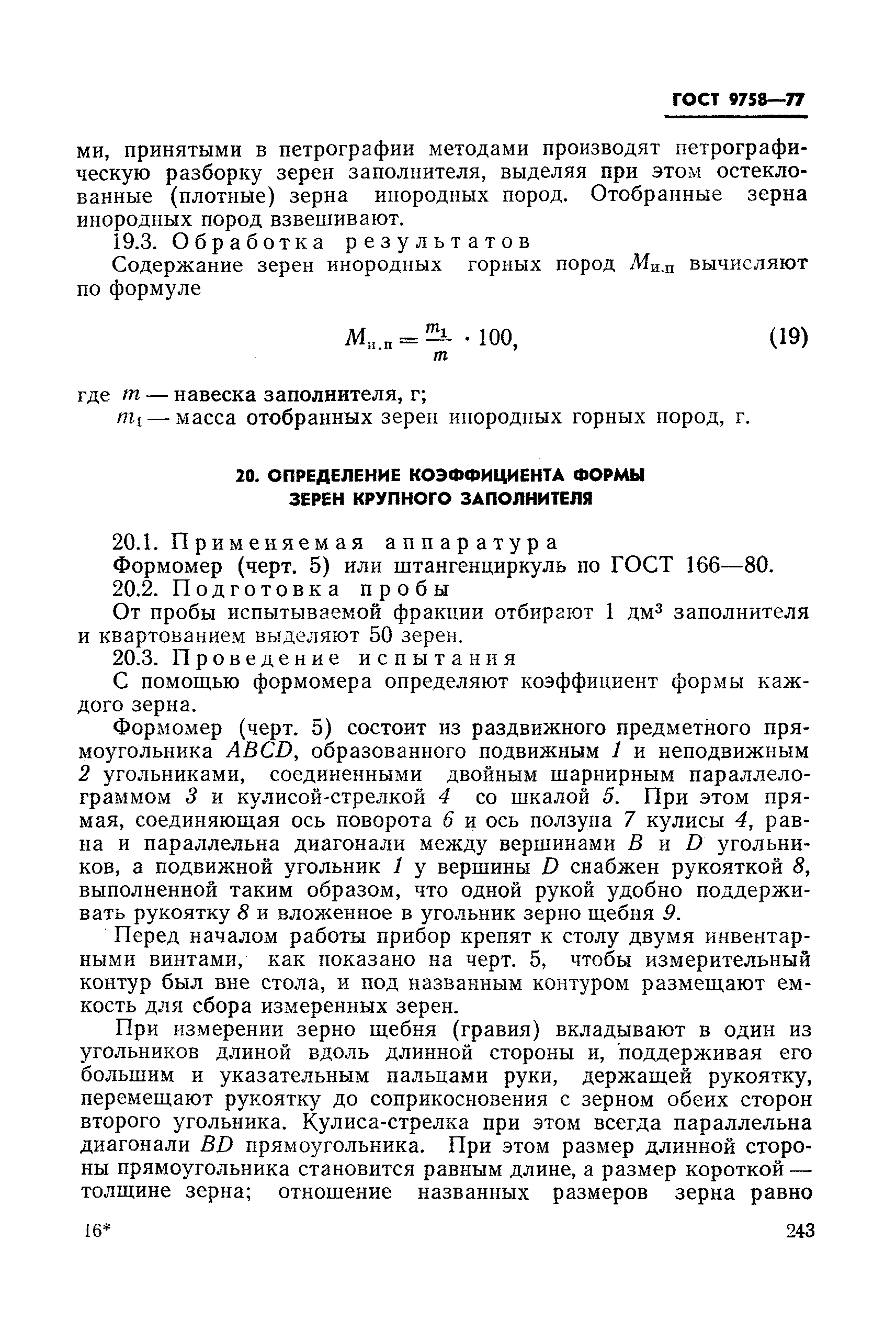 Страница 30 ГОСТ 9758-77