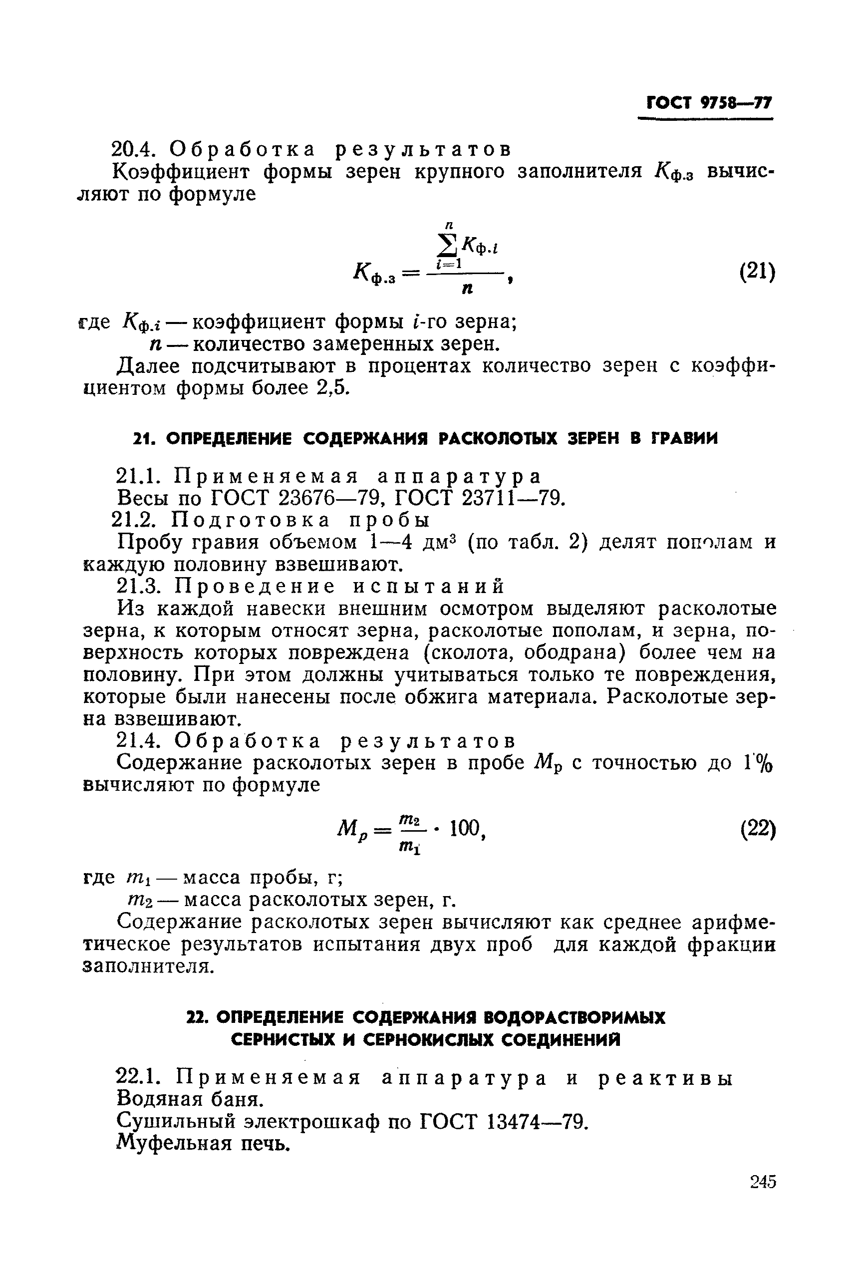 Страница 32 ГОСТ 9758-77