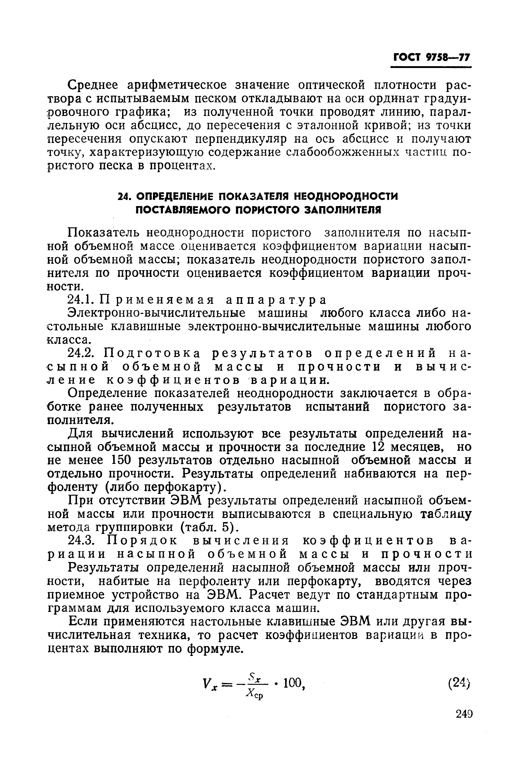 Страница 36 ГОСТ 9758-77