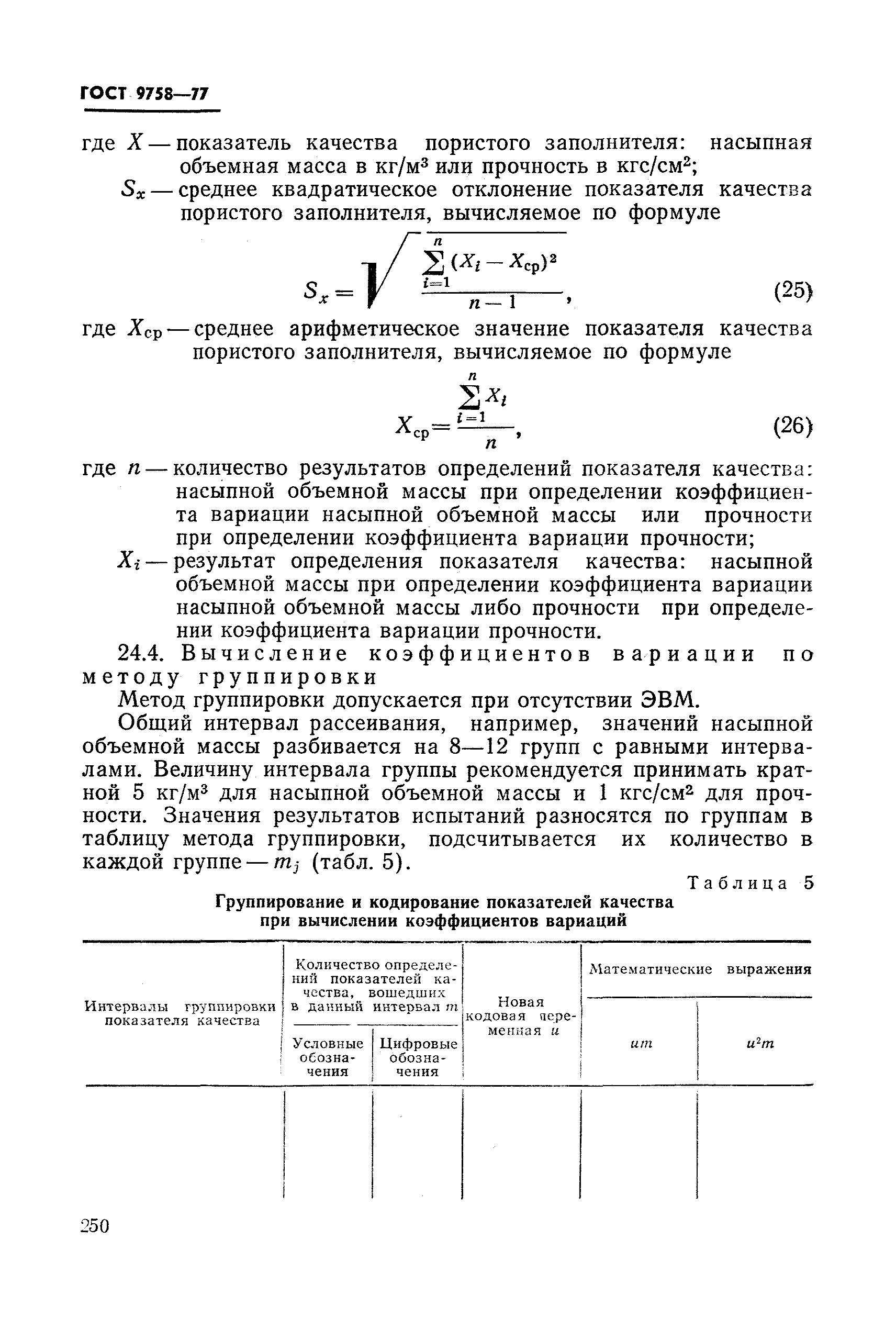 Страница 37 ГОСТ 9758-77