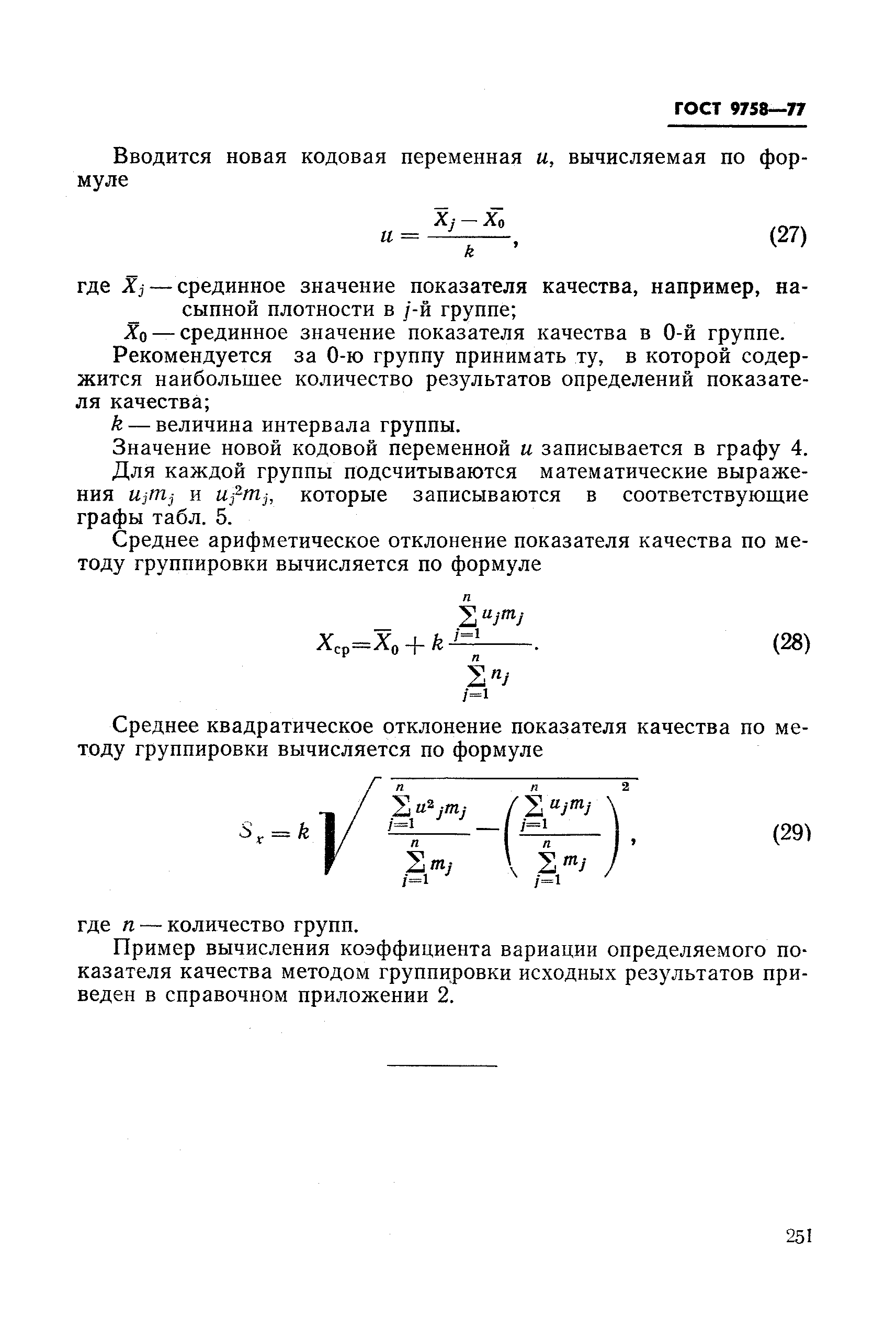 Страница 38 ГОСТ 9758-77