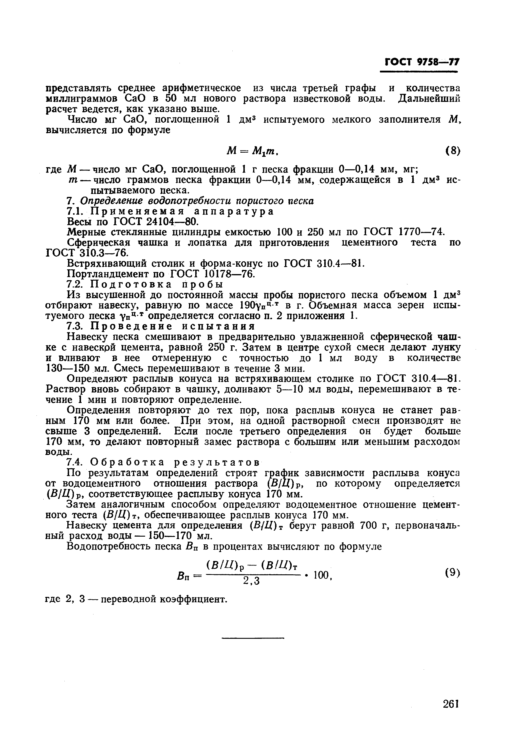 Страница 48 ГОСТ 9758-77