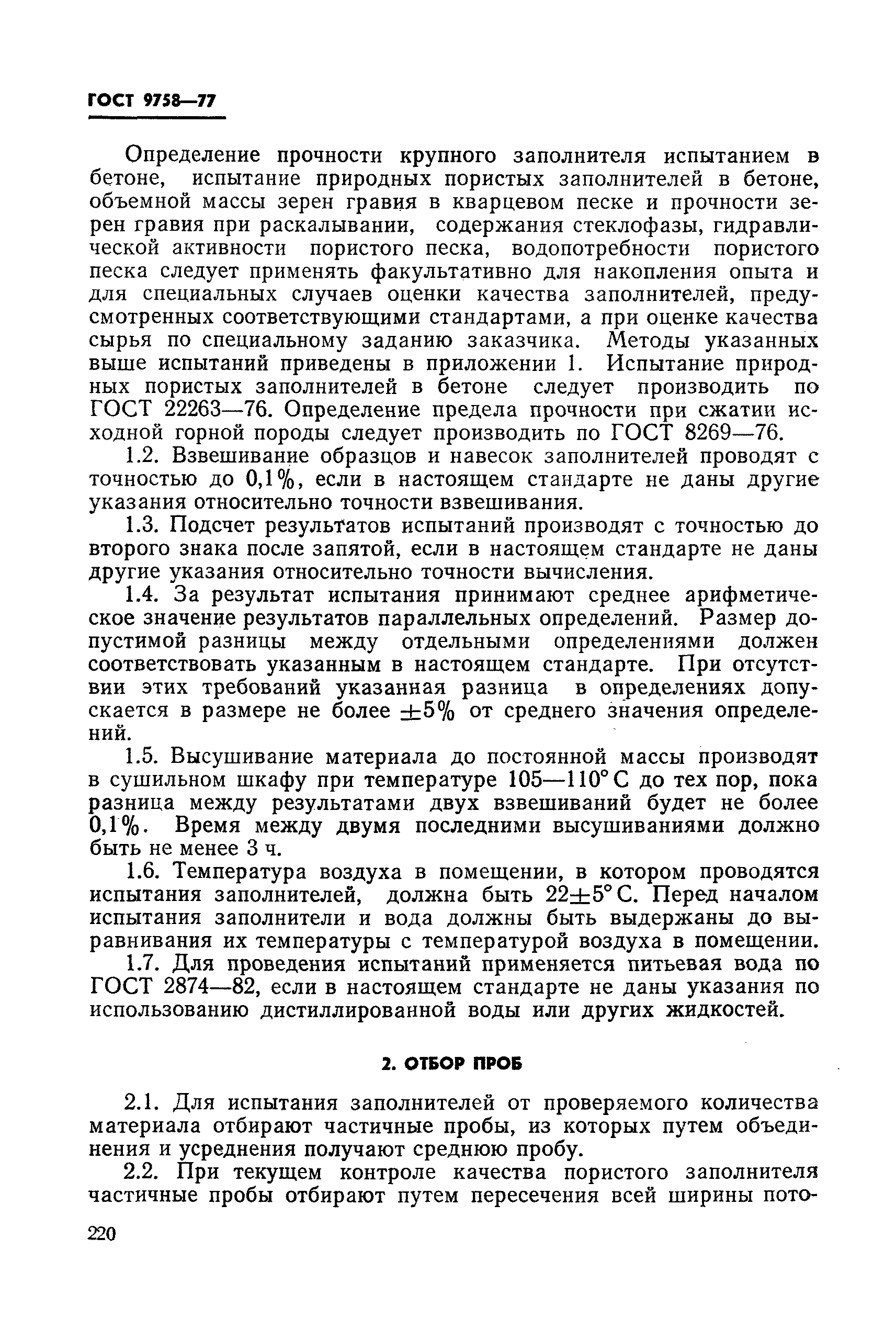 Страница 7 ГОСТ 9758-77